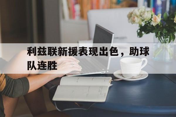 利兹联新援表现出色，助球队连胜